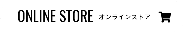オンラインストア