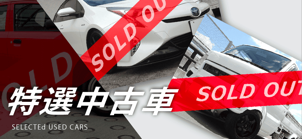 特選中古車