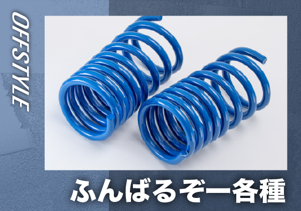 ふんばるぞー各種