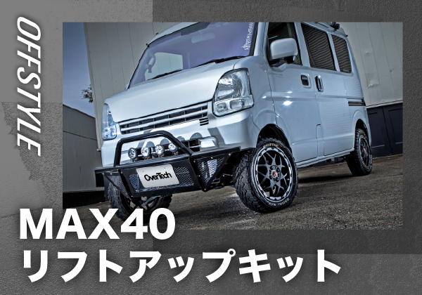 MAX40リフトアップキット