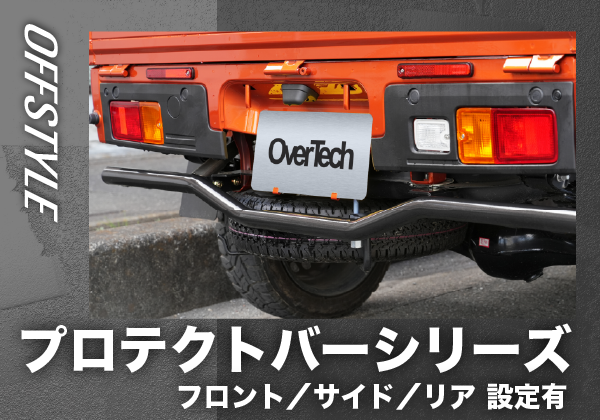 プロテクトバーシリーズ