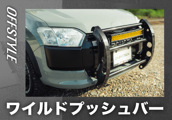 ワイルドプッシュバー