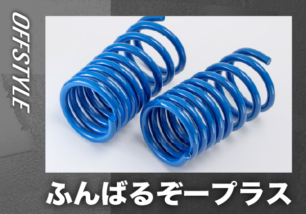 ふんばるぞープラス