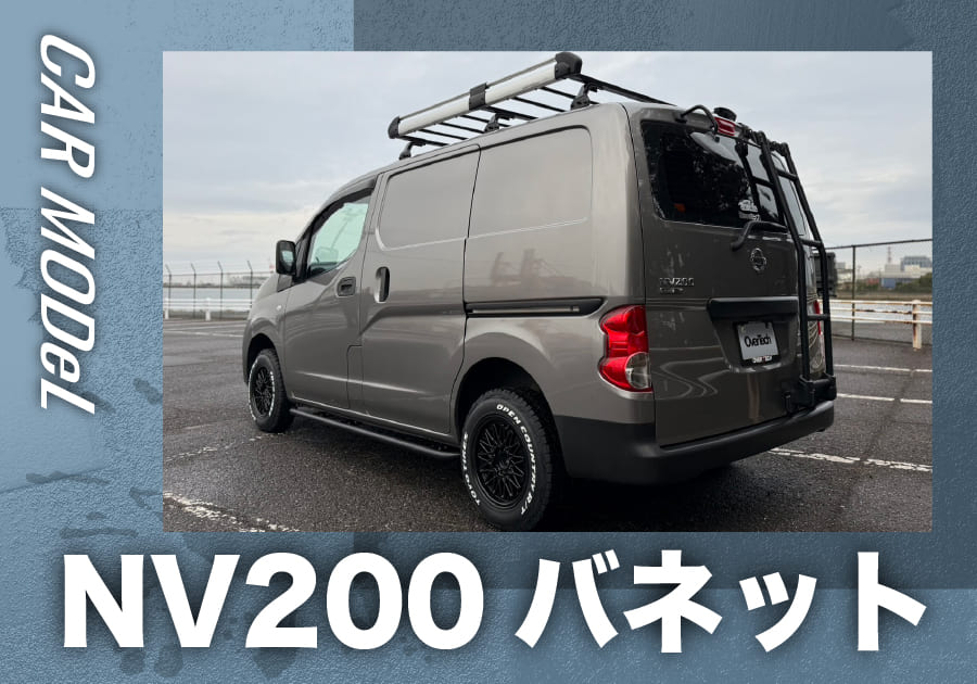 NV200バネット