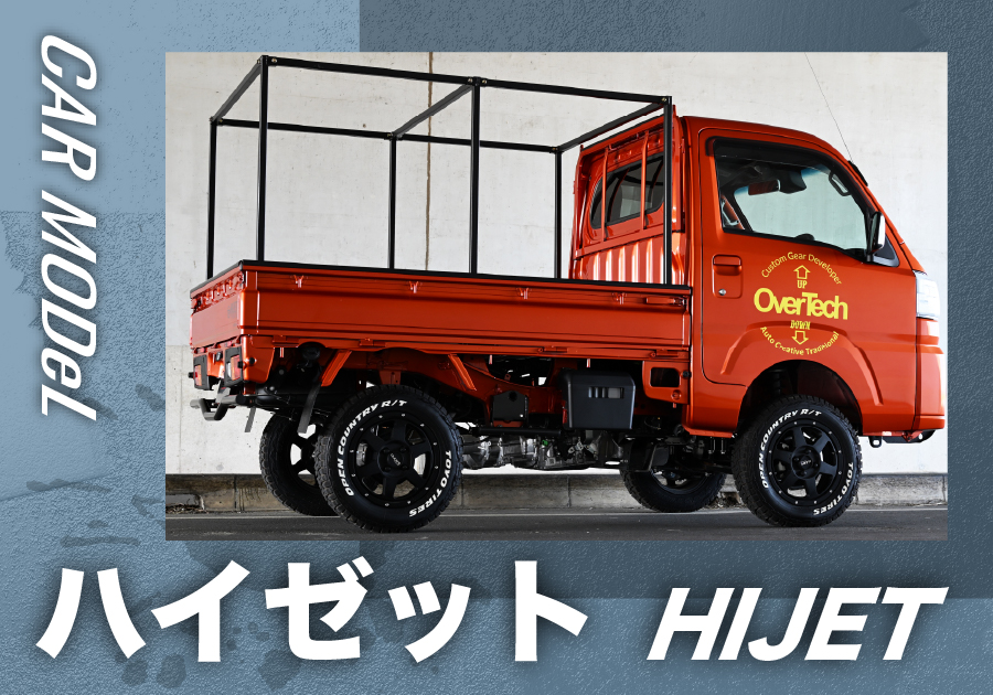 ハイゼット
