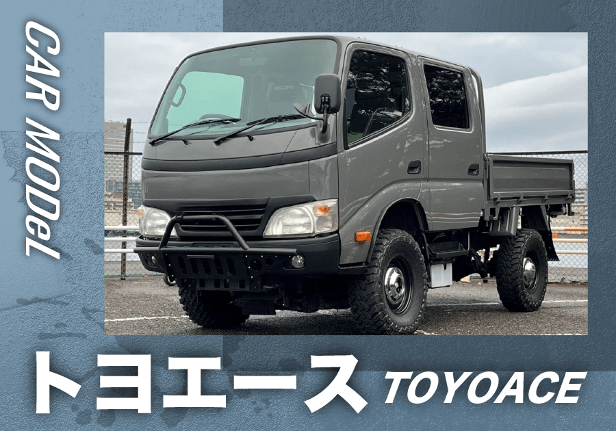 トヨエース