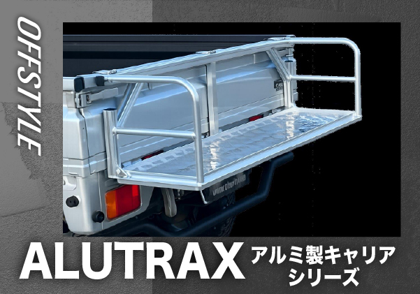 ALUTRAX (アルミ製キャリアシリーズ)